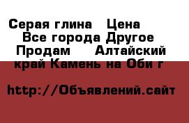 Серая глина › Цена ­ 600 - Все города Другое » Продам   . Алтайский край,Камень-на-Оби г.